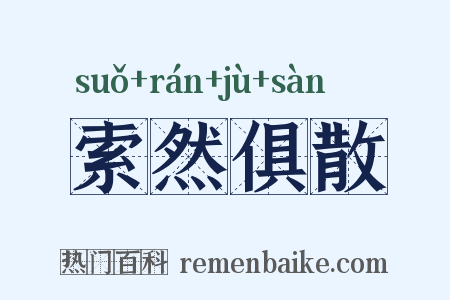 索然俱散是什么意思的图片